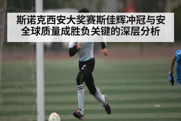 斯诺克西安大奖赛斯佳辉冲冠与安全球质量成胜负关键的深层分析