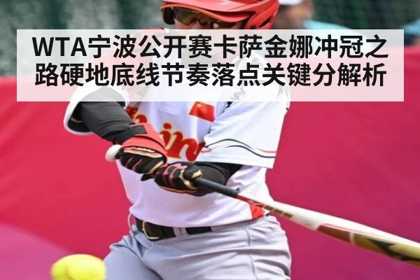WTA宁波公开赛卡萨金娜冲冠之路硬地底线节奏落点关键分解析